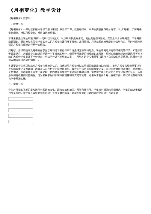 《月相变化》教学设计