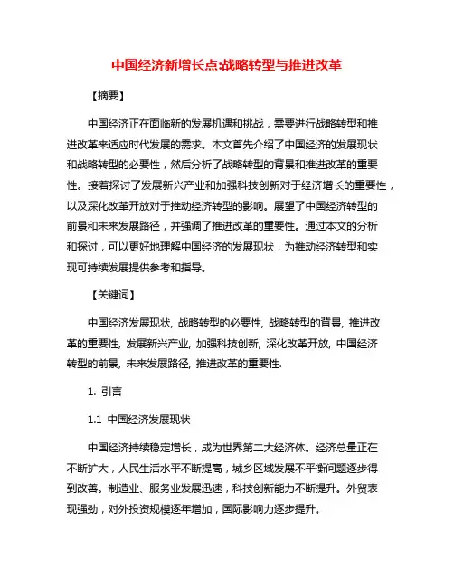 中国经济新增长点:战略转型与推进改革