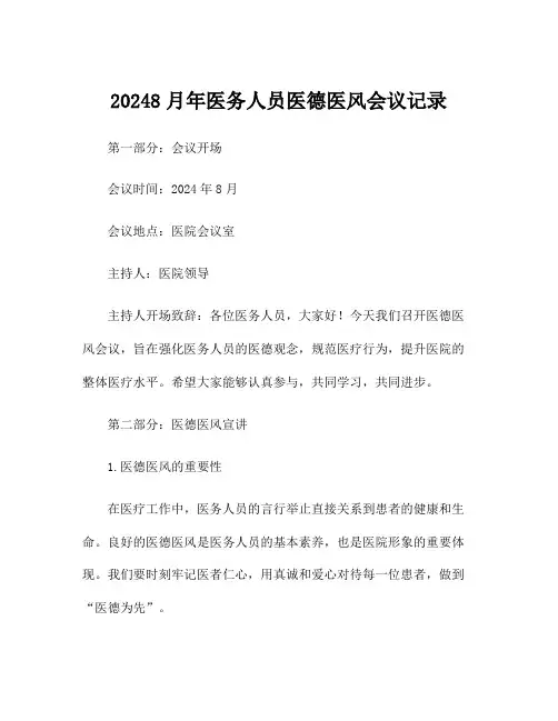 20248月年医务人员医德医风会议记录