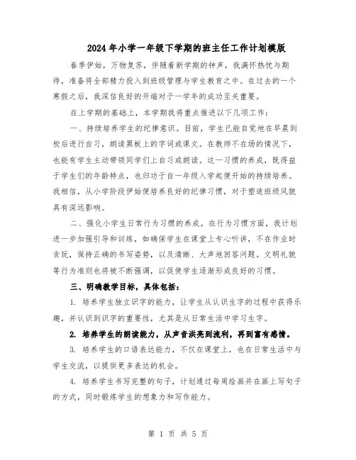 2024年小学一年级下学期的班主任工作计划模版（二篇）