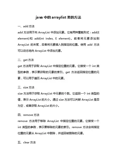 java中的arraylist类的方法
