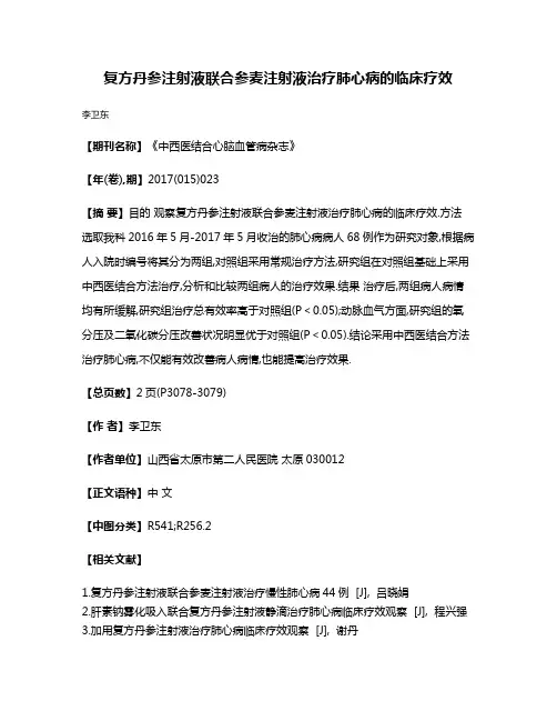 复方丹参注射液联合参麦注射液治疗肺心病的临床疗效