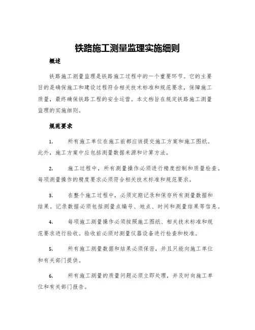 铁路施工测量监理实施细则