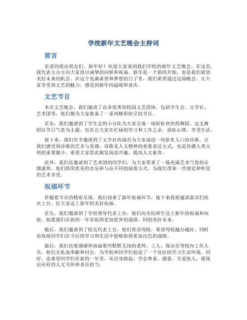 学校新年文艺晚会主持词