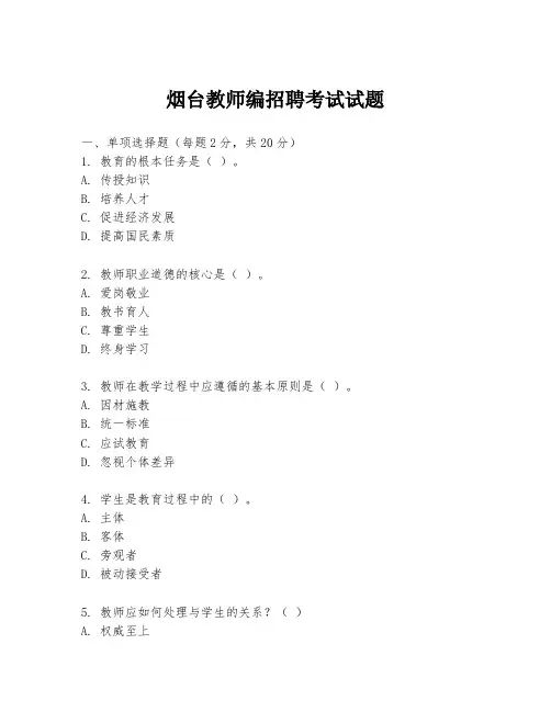 烟台教师编招聘考试试题