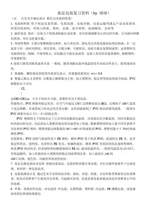 食品包装复习提纲