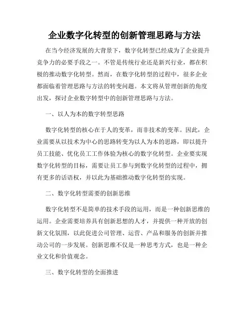 企业数字化转型的创新管理思路与方法