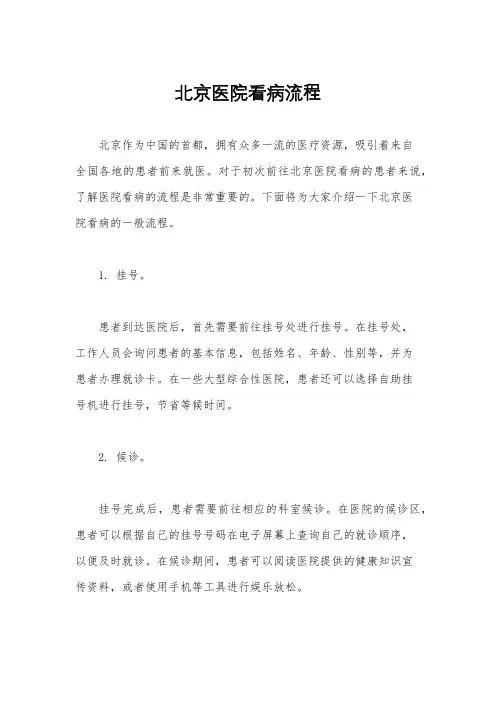 北京医院看病流程