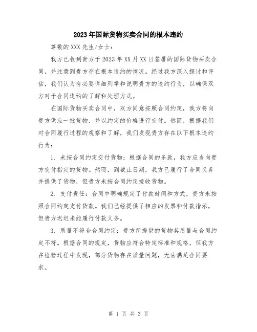 2023年国际货物买卖合同的根本违约