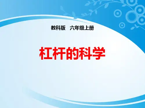 《杠杆的科学》工具和机械PPT下载