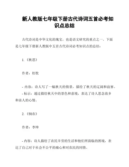 新人教版七年级下册古代诗词五首必考知识点总结