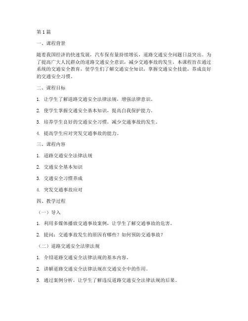 道路交通安全教育课备课(3篇)