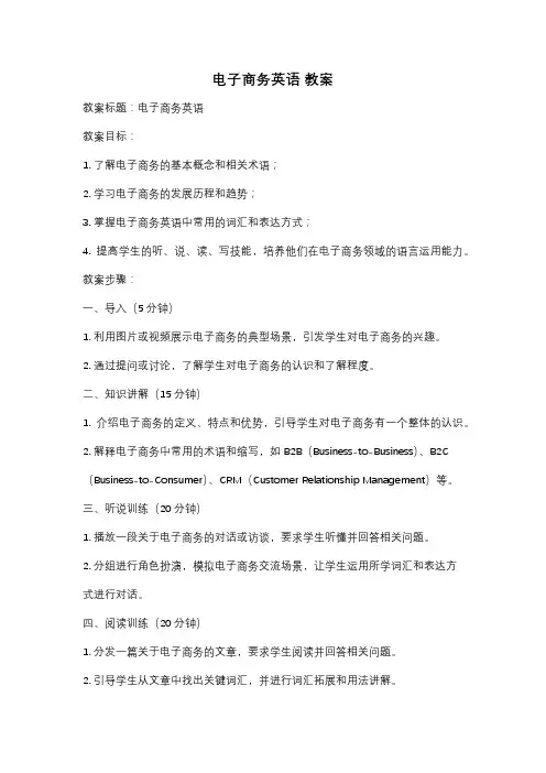 电子商务英语 教案
