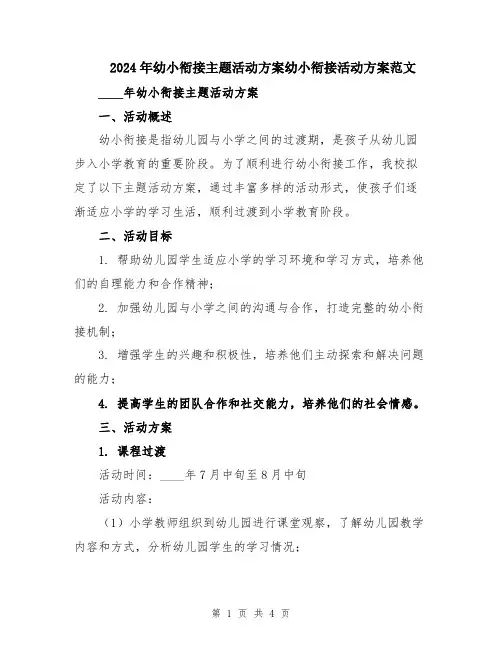2024年幼小衔接主题活动方案幼小衔接活动方案范文