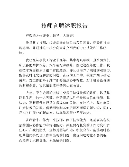 技师竞聘述职报告