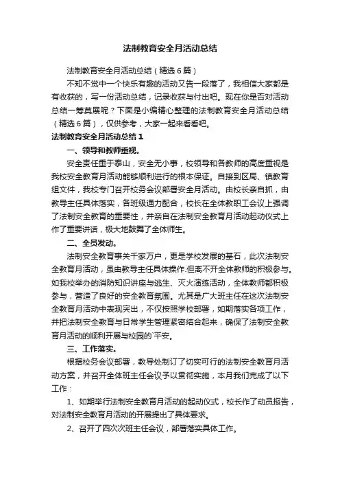法制教育安全月活动总结（精选6篇）