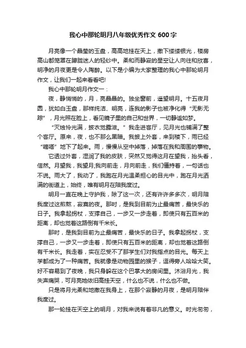 我心中那轮明月八年级优秀作文600字