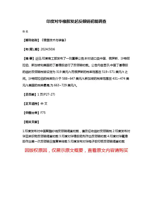 印度对华橡胶发起反倾销初裁调查