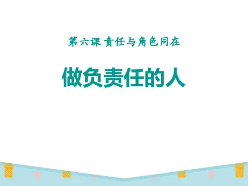 《做负责任的人》PPT课件优秀课件