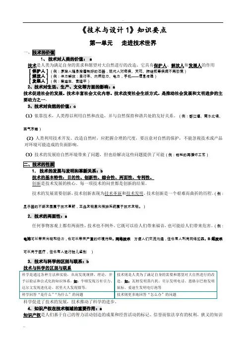 高中通用技术学业水平考试《通用技术与设计1与设计2》知识要点