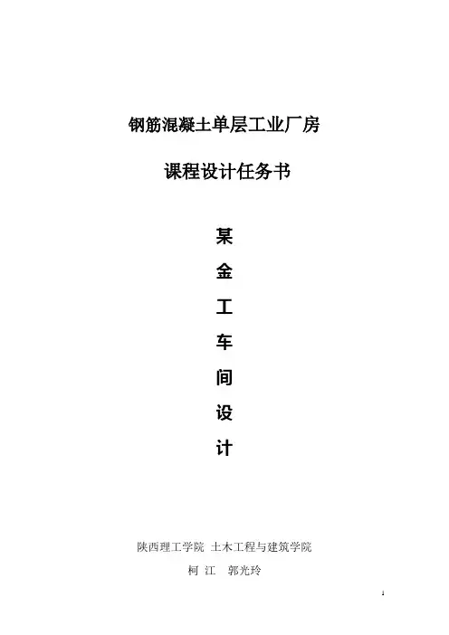 2013钢筋混凝土单层工业厂房设计任务书