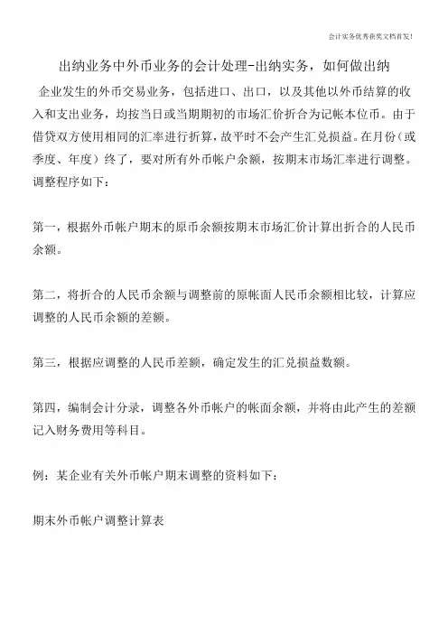 出纳业务中外币业务的会计处理-出纳实务,如何做出纳