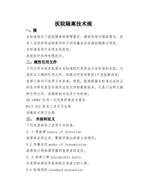 医院隔离技术要求规范24495