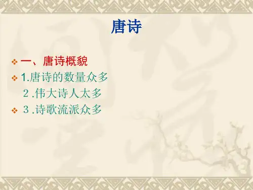 大学语文唐诗浅析.