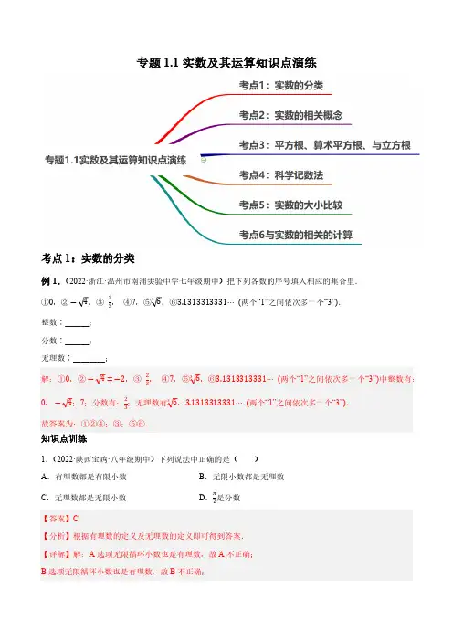 1.1实数及其运算知识点演练(讲练)-2023届中考数学一轮大单元复习(解析版)