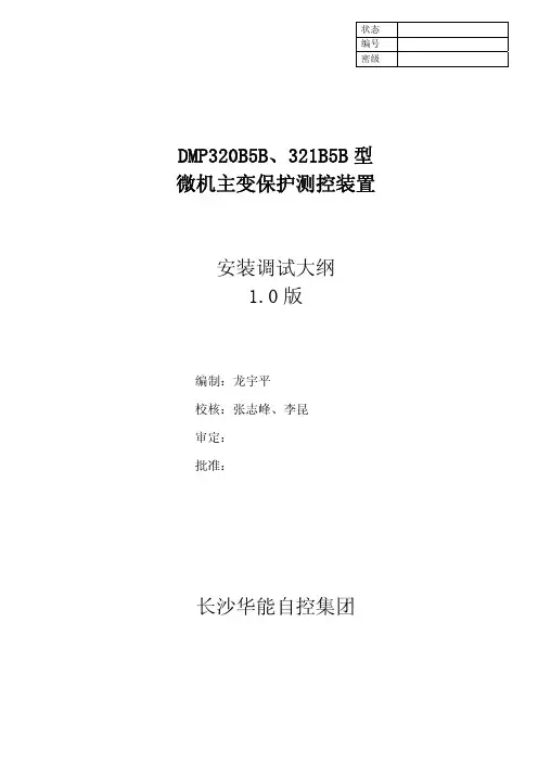 DMP-300型35kV保护单元安装调试大纲(主变)