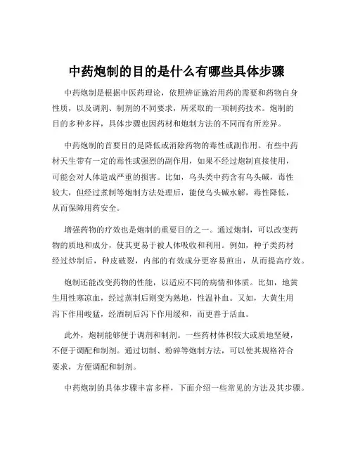 中药炮制的目的是什么有哪些具体步骤