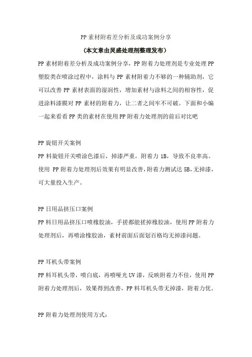 PP素材附着差分析及成功案例分享