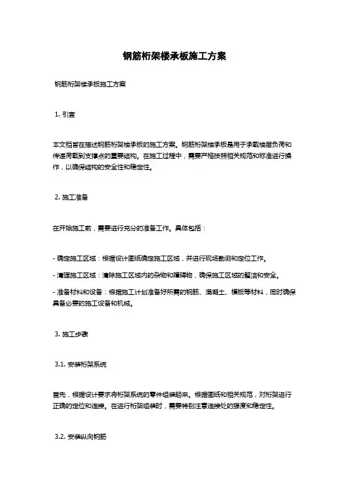 钢筋桁架楼承板施工方案