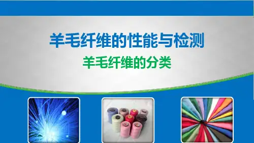 羊毛纤维的性能与检测：羊毛纤维的分类