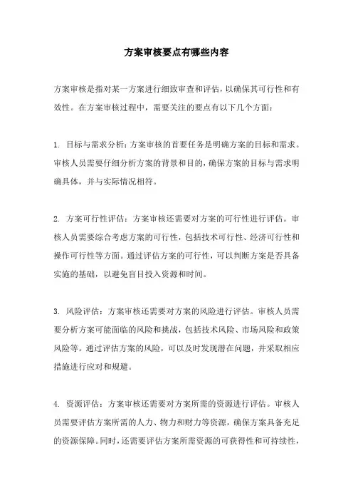 方案审核要点有哪些内容