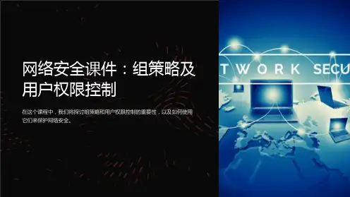 网络安全课件组策略及用户权限控制