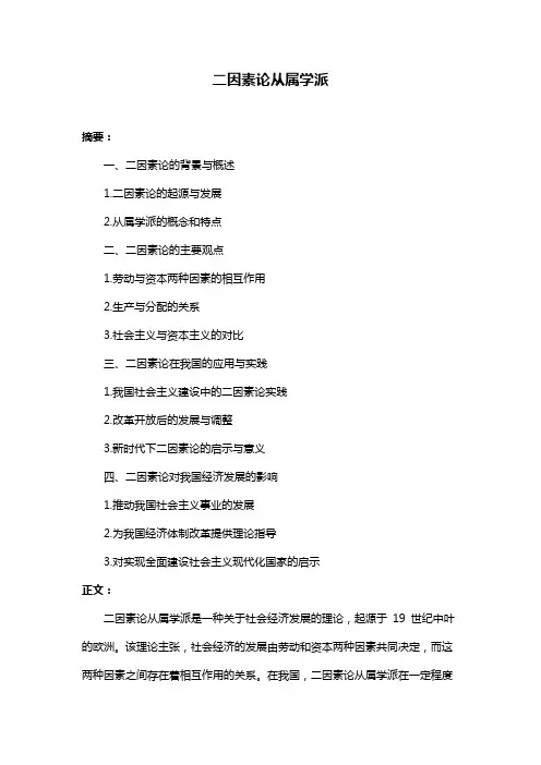 二因素论从属学派