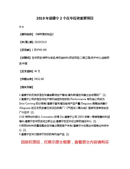 2010年道康宁2个在华投资重要项目