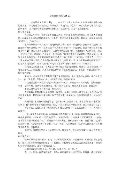 座右铭作文通用(15篇)