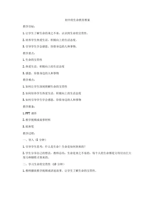初中的生命教育教案