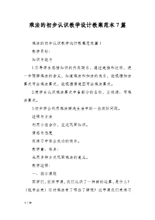 乘法的初步认识教学设计教案范本7篇