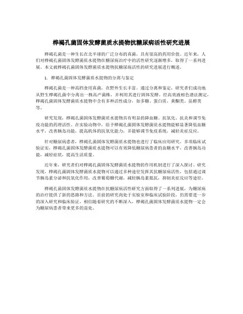 桦褐孔菌固体发酵菌质水提物抗糖尿病活性研究进展