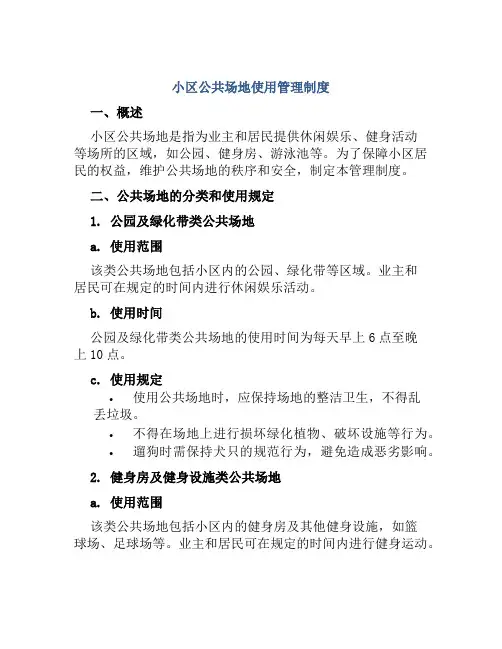 小区公共场地使用管理制度