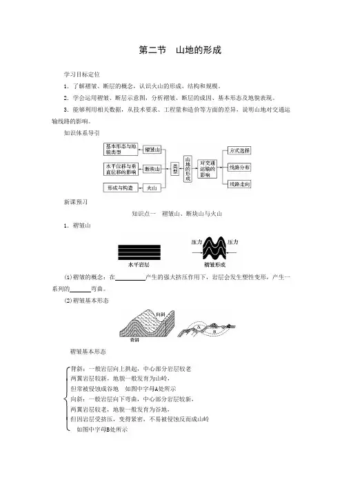 学案26：4.2 山地的形成