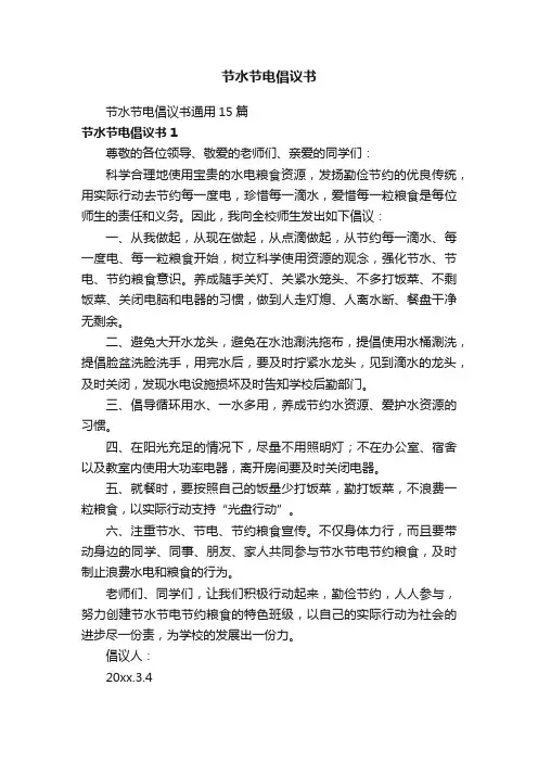 节水节电倡议书