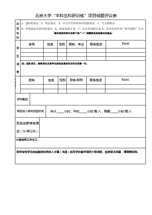 北京大学本科生科研训练项目结题评议表【模板】