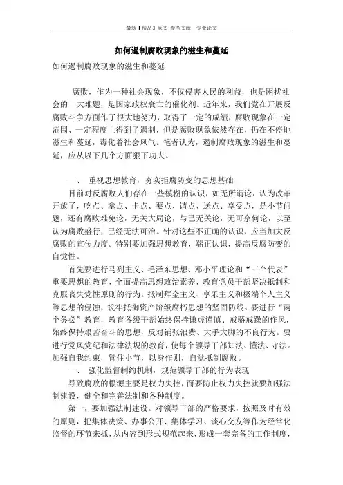如何遏制腐败现象的滋生和蔓延