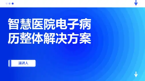 智慧医院电子病历整体解决方案