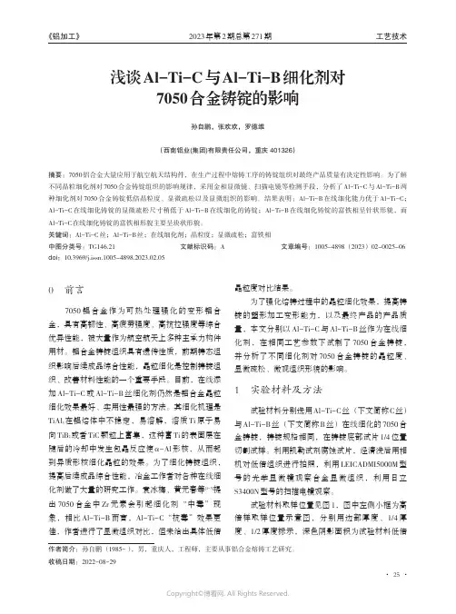 211165212_浅谈Al-Ti-C_与Al-Ti-B_细化剂对7050_合金铸锭的影响