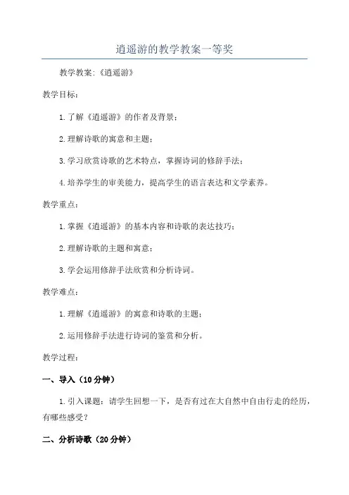逍遥游的教学教案一等奖